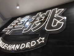 -蛙人战队·饭堂(储能大厦店)