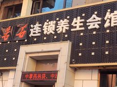 -若石足道SPA 连锁(丹东街店)