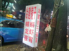 -冶建镜子·老南昌大排档·江西虾王(总店)