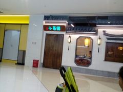 -小菜园新徽菜(滁州苏宁店)