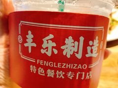 -丰乐餐厅·始于1999(千岛湖店)