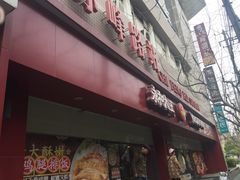 -永和大王(赤峰路二店)