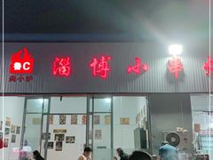 门面-鲁C·尚小炉·淄博烧烤(市北店)