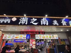 -潮之南·潮汕菜·鱼仔档(南山店)
