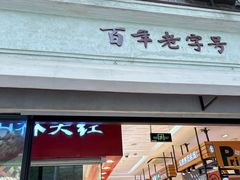 -山林大红·上海大红肠(淮海一店)