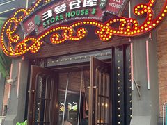 -3号仓库(幸福北路店)