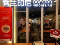 -香兰印尼 Pandan(中华广场店)