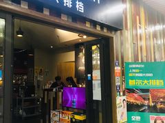 -首尔大排档