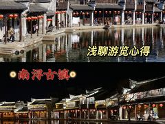 -南浔古镇