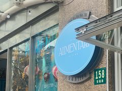 -Alimentari早午餐(安福路店)