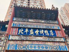-北平盛世·新京菜·北京烤鸭(劲松·双井店)