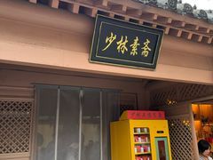 -少林寺欢喜地素斋馆