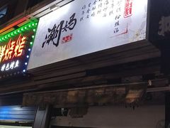 -潮妈小食