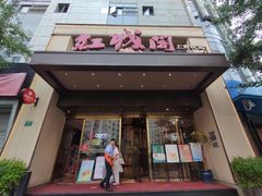 -红城阁·上海味道(四平路店)