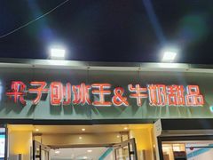 -梁子刨冰王&梁小糖(王顶堤店)