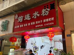 -何氏筠连水粉(明伦堂店)