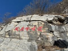 -妙峰山风景名胜区