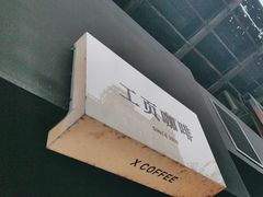-工页咖啡X COFFEE(龙东路店)