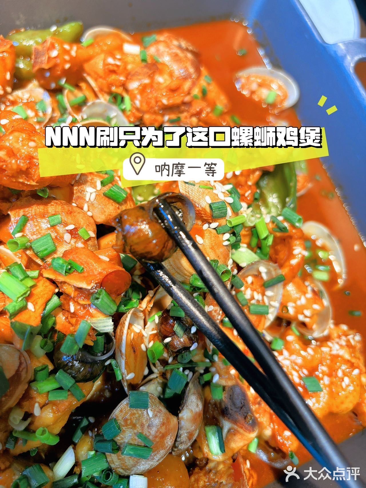 来德清吃啥？蕞好吃😋当属螺丝鸡煲‼️