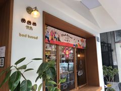 -慢熟面包店bud bread(孩儿巷店)