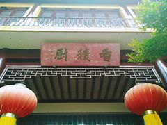 -重元寺香积厨素斋馆