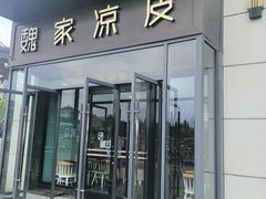 -魏家凉皮(雁塔路店)
