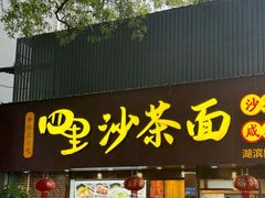 -四里沙茶面(湖滨四里店)