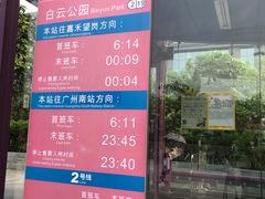 -白云公园(地铁站)