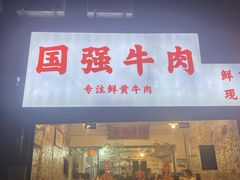 门面-国强牛肉(洋河总店)