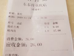 账单-东泰祥生煎馆(重庆北路店)