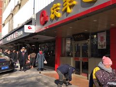 门面-庆丰包子铺(西便门店)