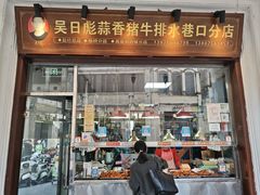 -吴日彪蒜香猪牛排(水巷口店)