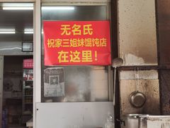 门面-无名氏宵夜小摊(祝家三姐妹馄饨店)