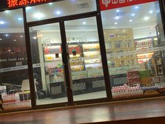 -振源烟酒(中山北路店)