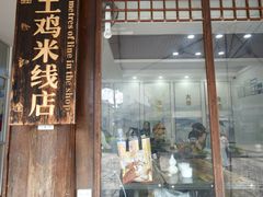 -正宗李家土鸡米线店