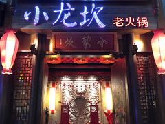 门面-小龙坎火锅(仓山万达店)