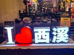 -杭州西溪喜来登度假大酒店