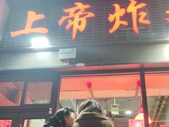 -上帝炸鸡(食品街店)
