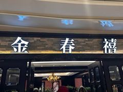 -金春禧(贵和领秀城店)