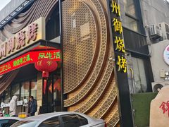 -锦州御烧烤(人民街店)