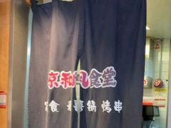 -京和风食堂·定食寿喜锅(保利樾广场店)