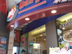 门面-DQ·蛋糕·冰淇淋(动壹店)