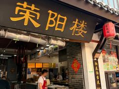 -荣阳楼(山塘街店)