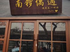 景点-南锣鼓巷