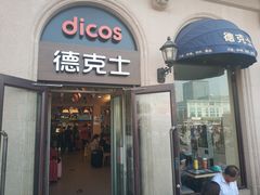 门面-德克士(北京站店)