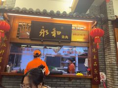 -永和鱼丸(南后街店)