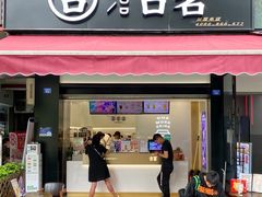 门面-古茗(成龙店)