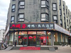 -大碗居·烤鸭·鱼头泡饼(天坛东门店)