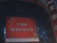 -七浦路服装批发市场
