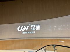 -CGV星星影城(颐堤港ScreenX店)